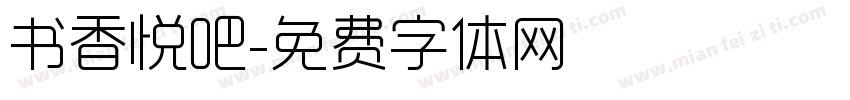 书香悦吧字体转换