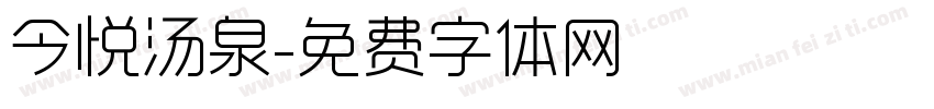 今悦汤泉字体转换