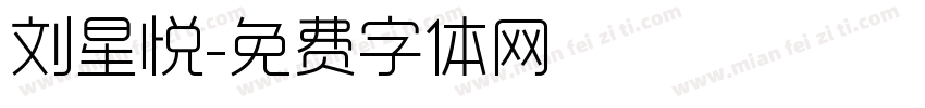 刘星悦字体转换