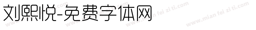 刘熙悦字体转换