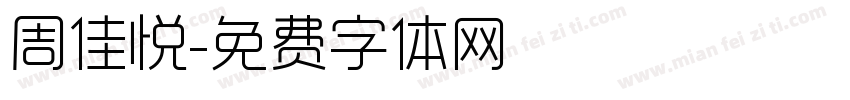 周佳悦字体转换