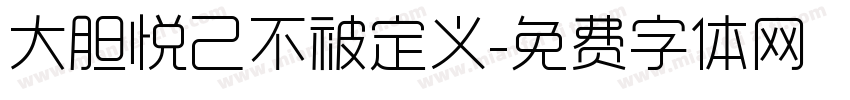 大胆悦己不被定义字体转换