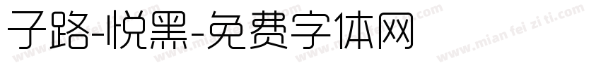 子路-悦黑字体转换
