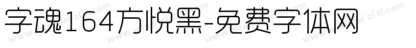 字魂164方悦黑字体转换