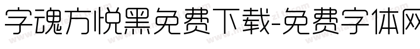 字魂方悦黑免费下载字体转换