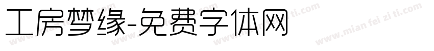 工房梦缘字体转换