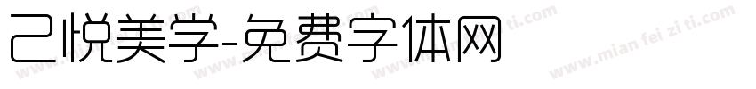 己悦美学字体转换