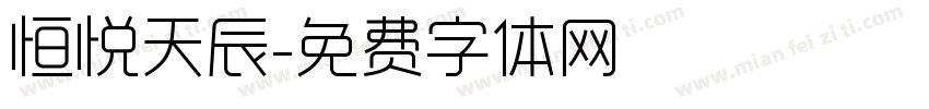 恒悦天辰字体转换