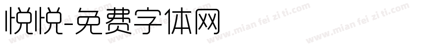 悦悦字体转换