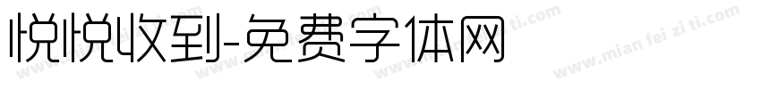 悦悦收到字体转换