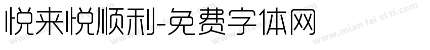 悦来悦顺利字体转换