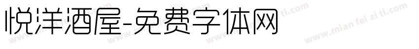 悦洋酒屋字体转换