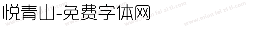 悦青山字体转换