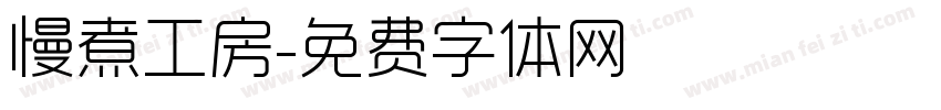 慢煮工房字体转换