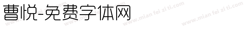 曹悦字体转换