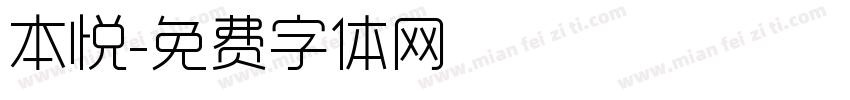 本悦字体转换