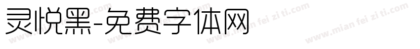 灵悦黑字体转换