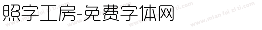 照字工房字体转换