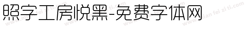 照字工房悦黑字体转换