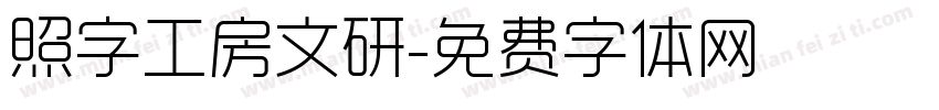 照字工房文研字体转换