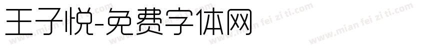 王子悦字体转换