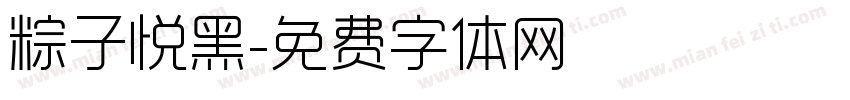 粽子悦黑字体转换