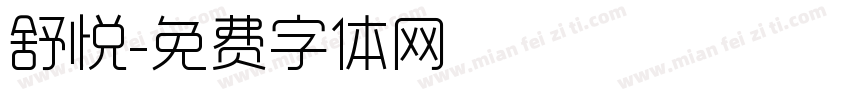 舒悦字体转换
