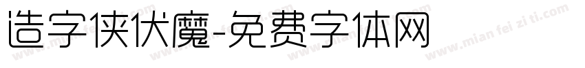 造字侠伏魔字体转换