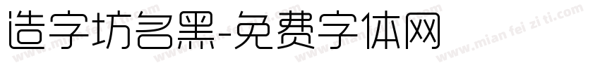 造字坊名黑字体转换