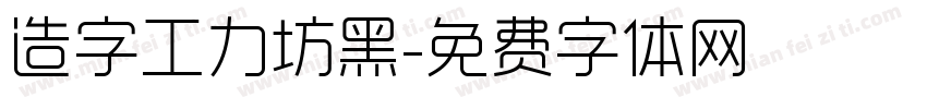 造字工力坊黑字体转换