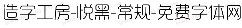 造字工房-悦黑-常规字体转换