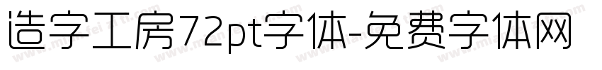 造字工房72pt字体字体转换