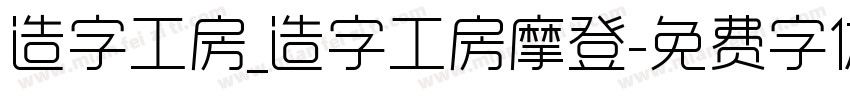 造字工房_造字工房摩登字体转换