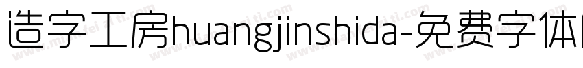 造字工房huangjinshida字体转换