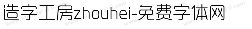 造字工房zhouhei字体转换