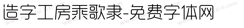 造字工房乘歌隶字体转换