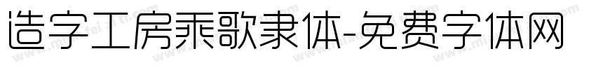 造字工房乘歌隶体字体转换