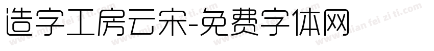 造字工房云宋字体转换
