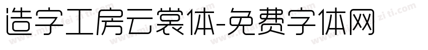 造字工房云裳体字体转换