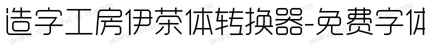 造字工房伊茶体转换器字体转换