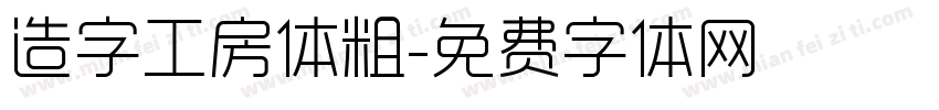 造字工房体粗字体转换
