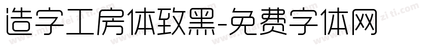造字工房体致黑字体转换