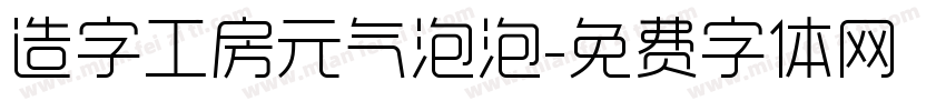 造字工房元气泡泡字体转换