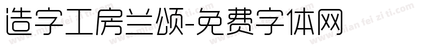 造字工房兰颂字体转换