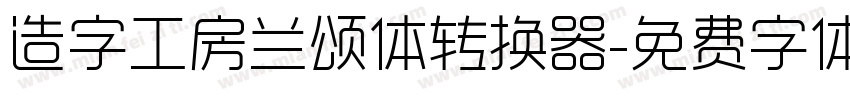 造字工房兰颂体转换器字体转换