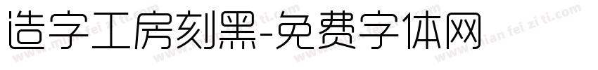 造字工房刻黑字体转换