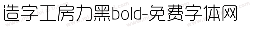 造字工房力黑bold字体转换