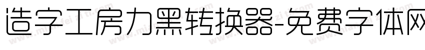 造字工房力黑转换器字体转换