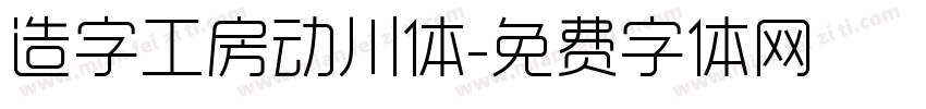 造字工房动川体字体转换