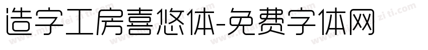 造字工房喜悠体字体转换